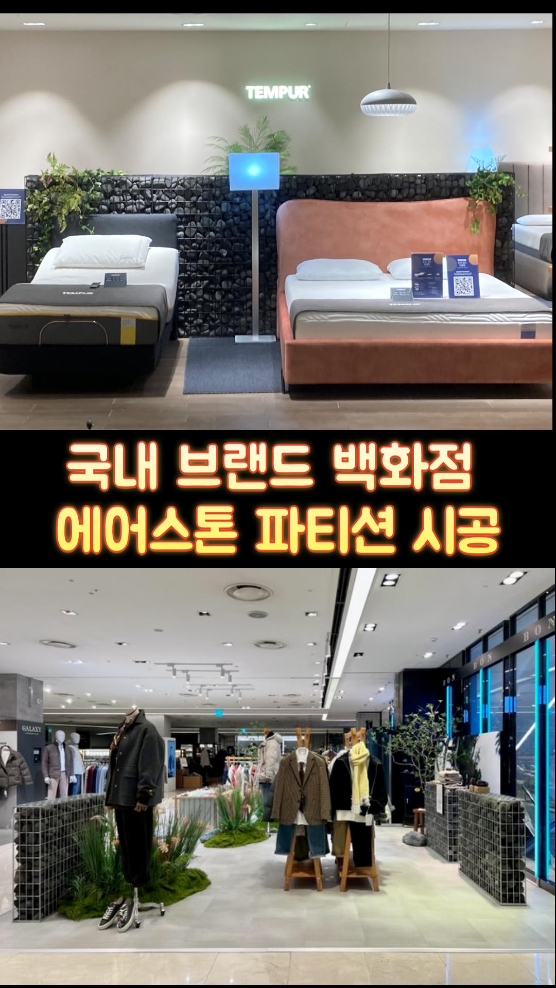 국내 브랜드 백화점 파티션 시공