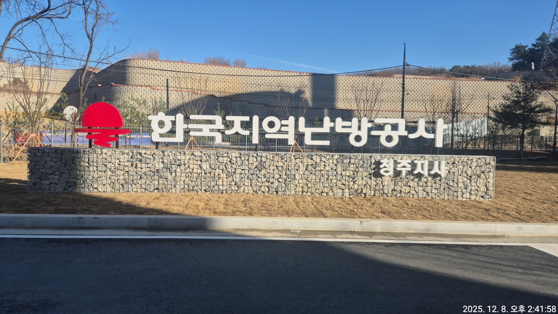 청주난방지역공사